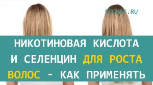 Никотиновая кислота и селенцин для роста волос - как применять