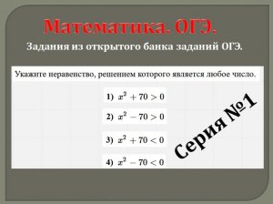 Задания из открытого банка заданий ОГЭ. Неравенства. Часть 1.mp4