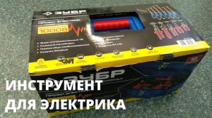 Набор инструмента от ЗУБР для настоящих электриков