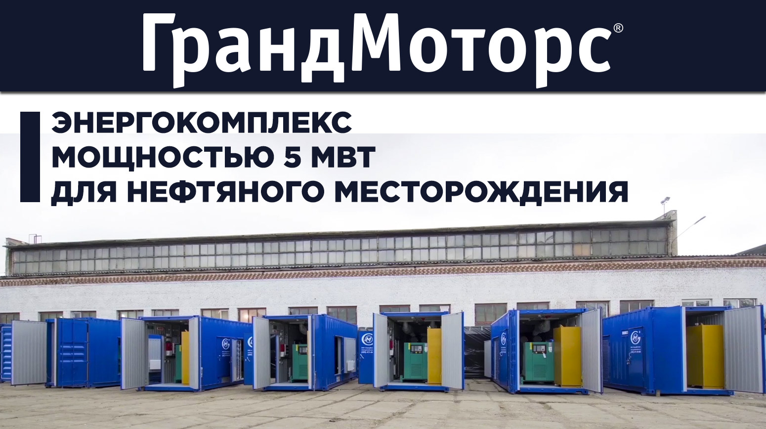 Энергокомплекс мощностью 5 МВт для нефтяного месторождения