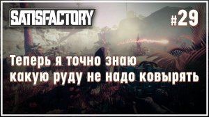 Пещера с ураном и адская радиация  Satisfactory (Сатисфактори) #29