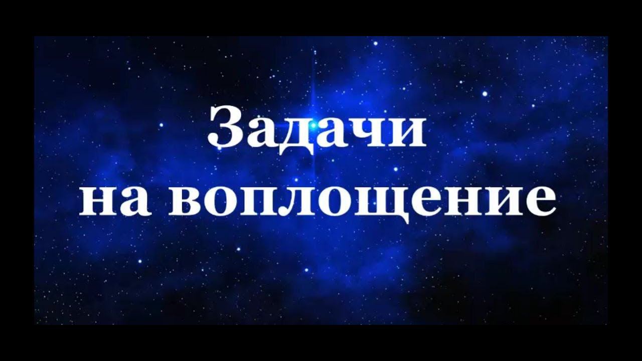 Задачи на воплощение, ВиО #Сорадение #Задачи #Воплощение