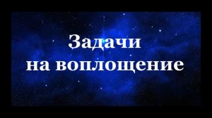 Задачи на воплощение, ВиО #Сорадение #Задачи #Воплощение