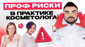 Профессиональные риски в практике эстетиста