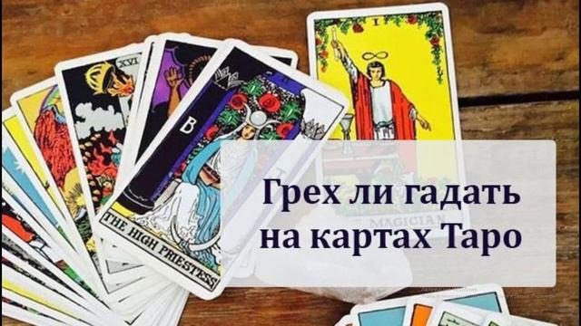TAROman про: Грех ли гадать на картах Таро?  Поиск карт и рун в библии.