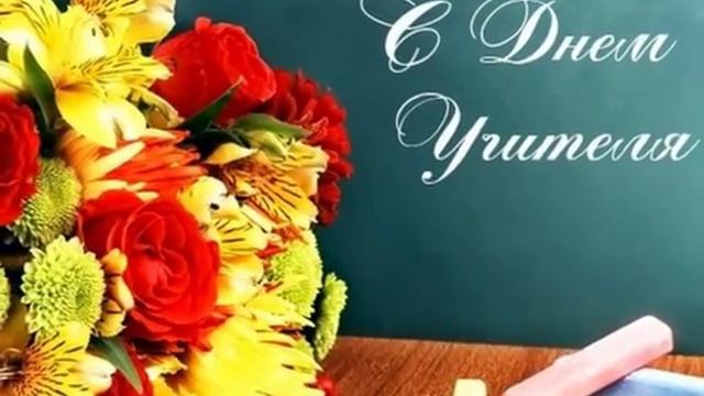 С днем учителя! смотреть онлайн