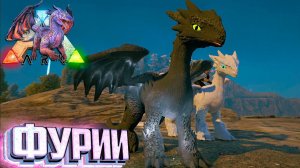 Ночная и Дневная Фурии - ARK Элементальная Аномалия #36