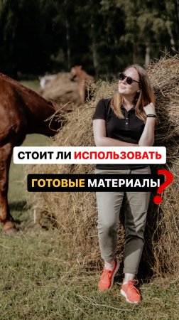 Стоит ли использовать готовые материалы?