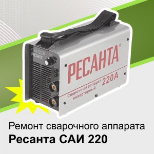 Ремонт сварочного инвертора Ресанта САИ 220