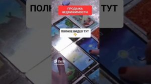 ПРОДАЖА НЕДВИЖИМОСТИ #онлайн #таро #светланаведа #shorts