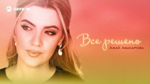 Ажай Абакарова - Всё решено | Премьера трека 2019