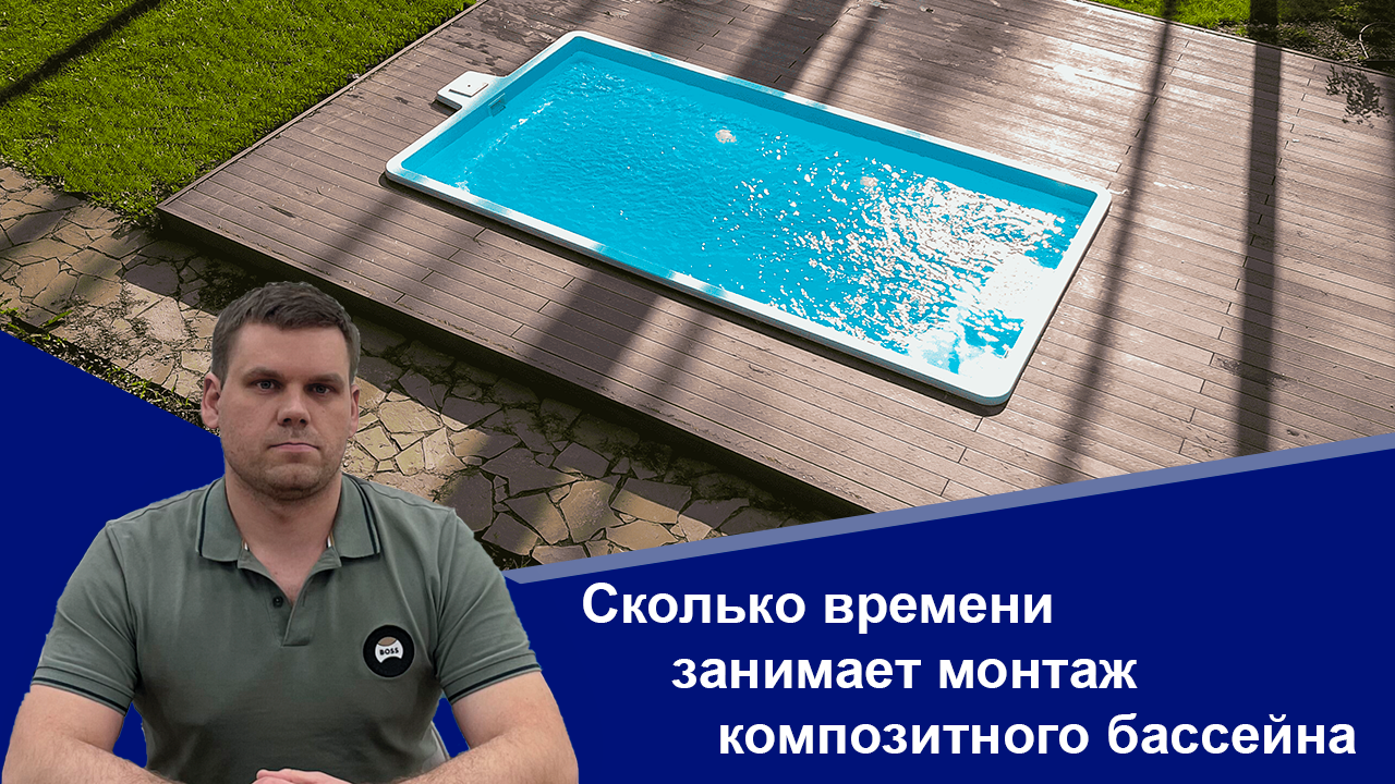 Строительство бассейнов. Сколько времени занимает монтаж композитного бассейна