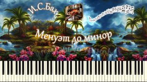 И.С.Бах - Менуэт до минор (piano tutorial) [НОТЫ + MIDI]