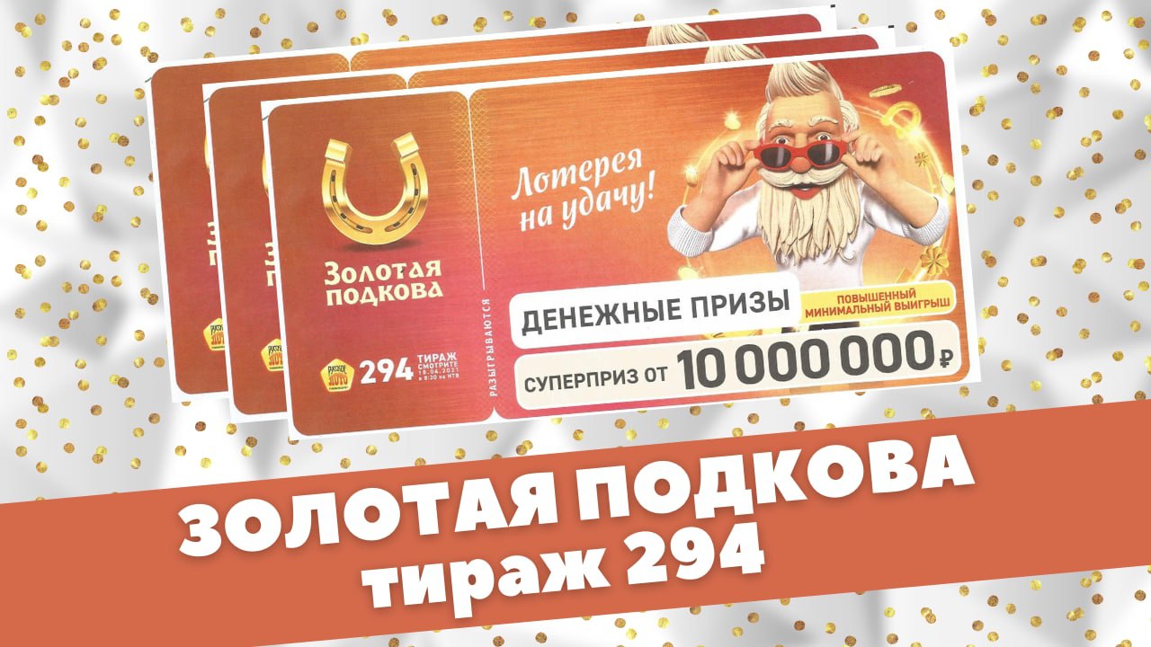 Лотерея Золотая подкова тираж 294 от 18.04.21 Проверить билет