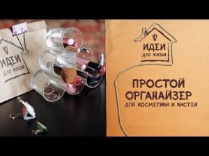 Простой органайзер для косметики и кистей [Идеи для жизни]