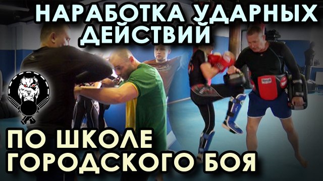 «Школа Городского Боя»: наработка ударных действий.