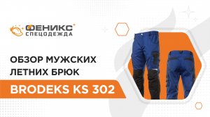 Обзор мужских летних брюк Brodeks KS 302