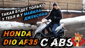 Уникальный Honda Dio с ABS. Такого Вы точно не видели!