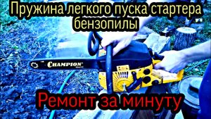 Починка пружины легкого пуска стартера бензопилы. Ремонт бензопилы. Ремонт бензопилы своими руками
