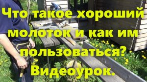 Какой молоток лучше? Работа молотком: удар молотком по гвоздю (сила удара). Забил гвозди молотком (в