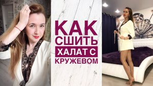 Как сшить халат с кружевом |TIM_hm|