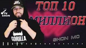 Шон мс - топ 10 рэпи милион