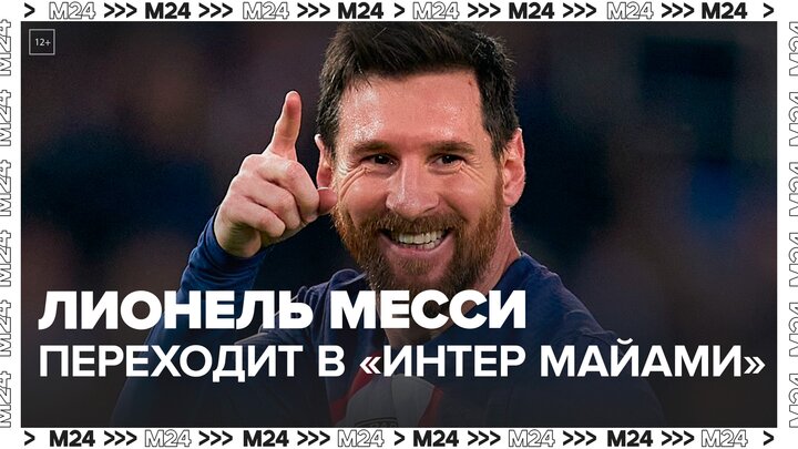 Лионель Месси объявил о переходе в "Интер Майами" - Москва 24