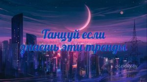 Танцуй если знаешь этот тренд тик ток | Тренды Тик Ток 2022