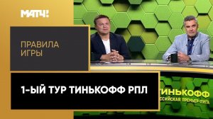 «Правила игры»: 1-й тур Тинькофф РПЛ. Выпуск от 12.08.2020