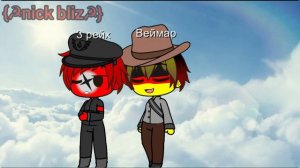 |° Вовсе ты не плохой человек (меме) [countryhumans] (3 рейх, веймар) °|