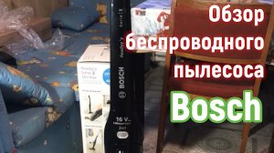 Беспроводной пылесос Bosch BCHF216B|Видео обзор.Как я решила проблему вечного беспорядка #распаковка