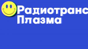 Играю_Радиотранс_Плазма