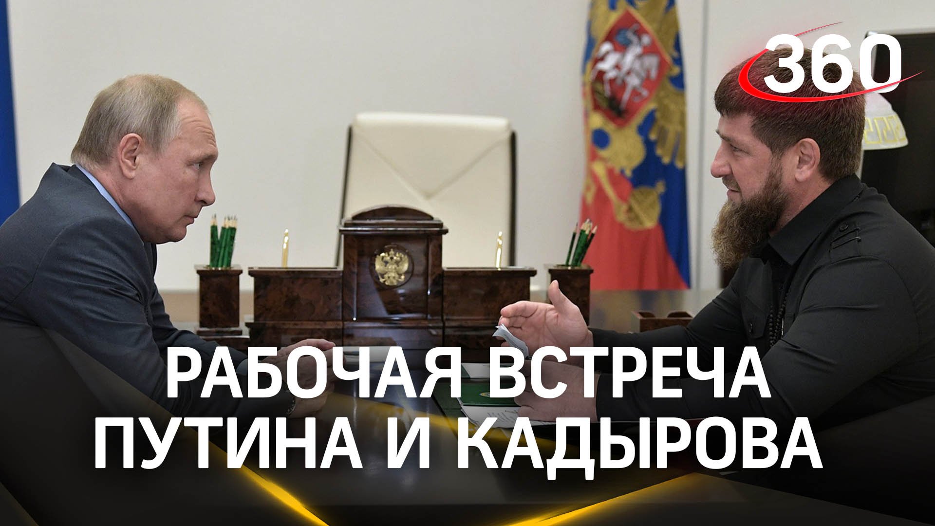 Встреча Владимира Путина с главой Чечни Рамзаном Кадыровым