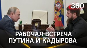 Встреча Владимира Путина с главой Чечни Рамзаном Кадыровым