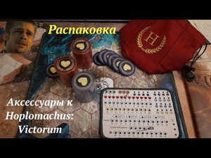 Распаковка аксессуаров к Hoplomachus: Victorum