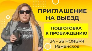 Приглашение на выезд "Подготовка к Пробуждению" в Подмосковье/24-26  ноября. Евгения Вартанян