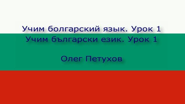 Учим болгарский язык. Урок 1. Люди. Учим български език. Урок 1. Лица.