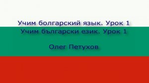 Учим болгарский язык. Урок 1. Люди. Учим български език. Урок 1. Лица.