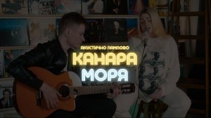 Канара - МОРЯ | Акустично Лампово