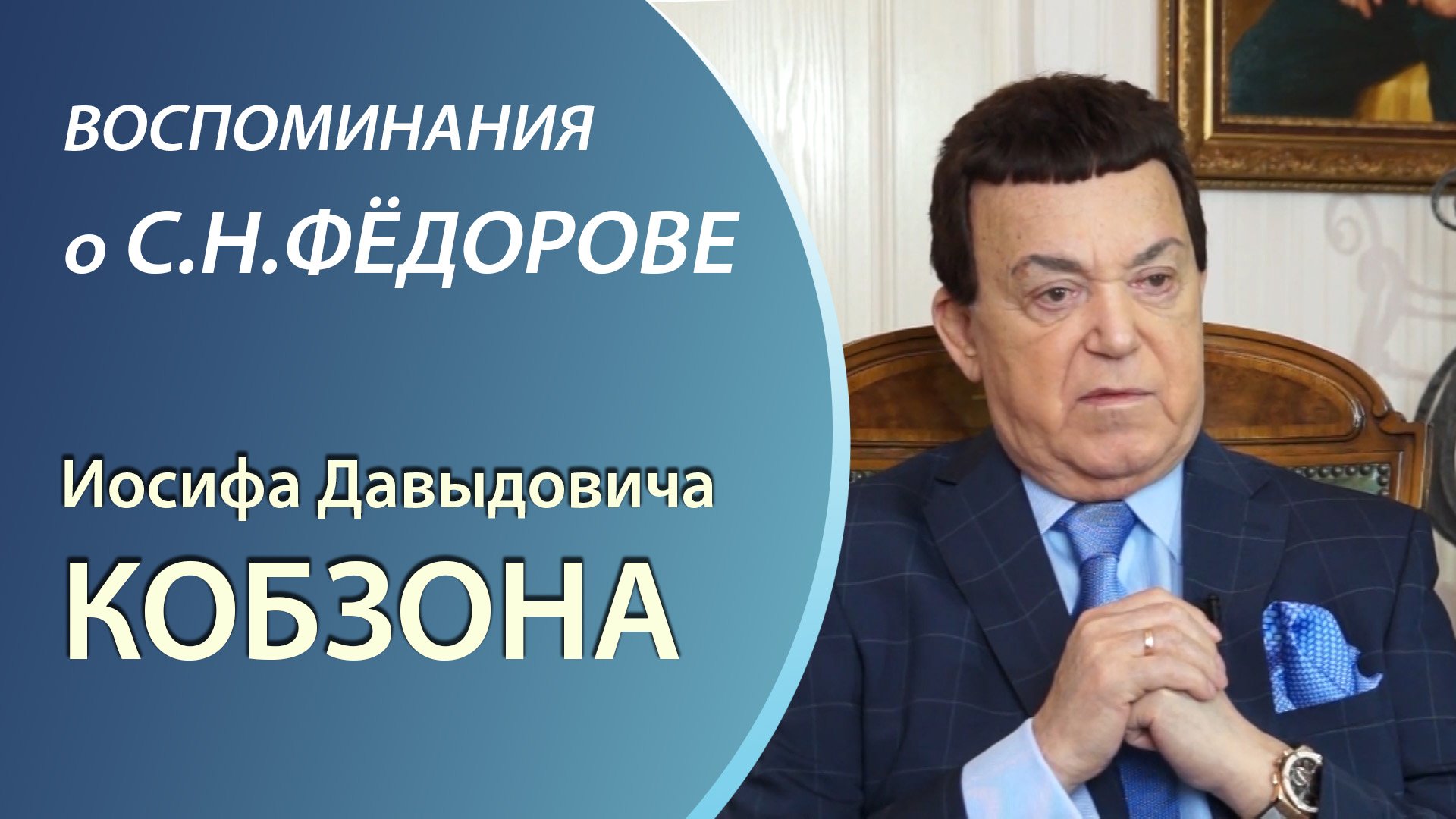 Человек-песня о любящем жизнь Святославе Фёдорове. Воспоминания Иосифа Кобзона.