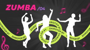 4/ЗУМБА/ЖИРОТОП