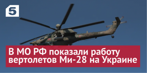 «Ночные охотники» всегда на страже: как работают вертолеты Ми-28 на Украине