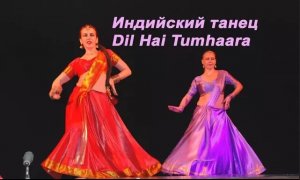 индийские танцы Divadance Мне нужна только любовь Dil Hai Tumhaara