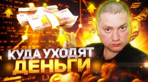 Куда уходят деньги