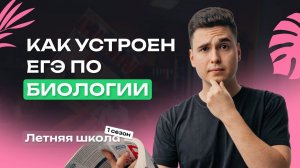 ВСЕ О ЕГЭ-2025 ПО БИОЛОГИИ | САМОЕ ВАЖНОЕ ПРО ЭКЗАМЕН | NeoFamily
