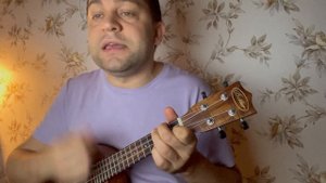 Секрет - Сидя на крыше (укулеле)