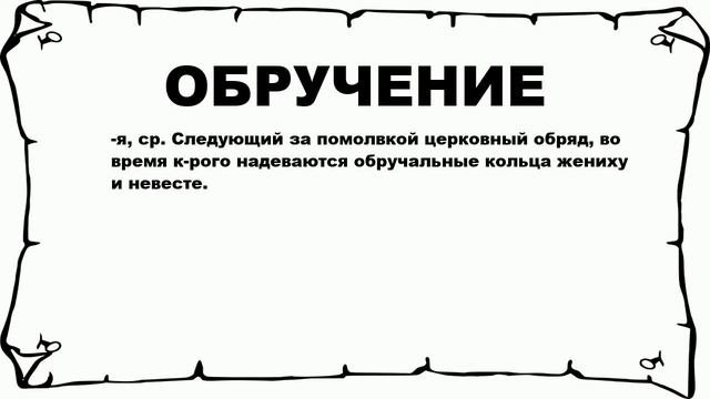 ОБРУЧЕНИЕ - что это такое? значение и описание