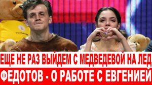 ЭКСКЛЮЗИВ ИТЕРВЬЮ❗ «Еще не раз выйдем с Медведевой на лед»  Федотов — о работе с Евгенией