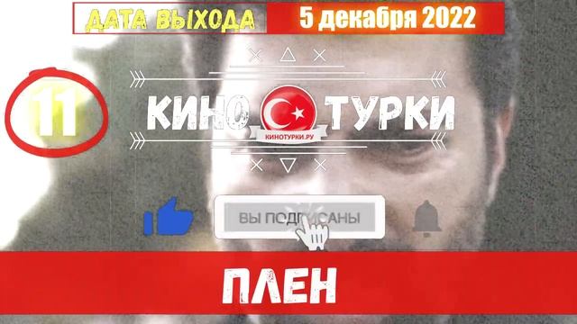 Плен 11 серия на русском языке [Фрагмент №1] смотреть онлайн