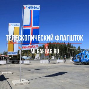 Телескопический мачта флагшток. Мегафлаг